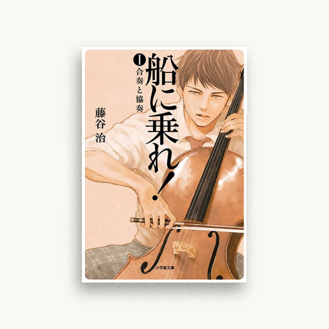 船に乗れ! 1 合奏と協奏