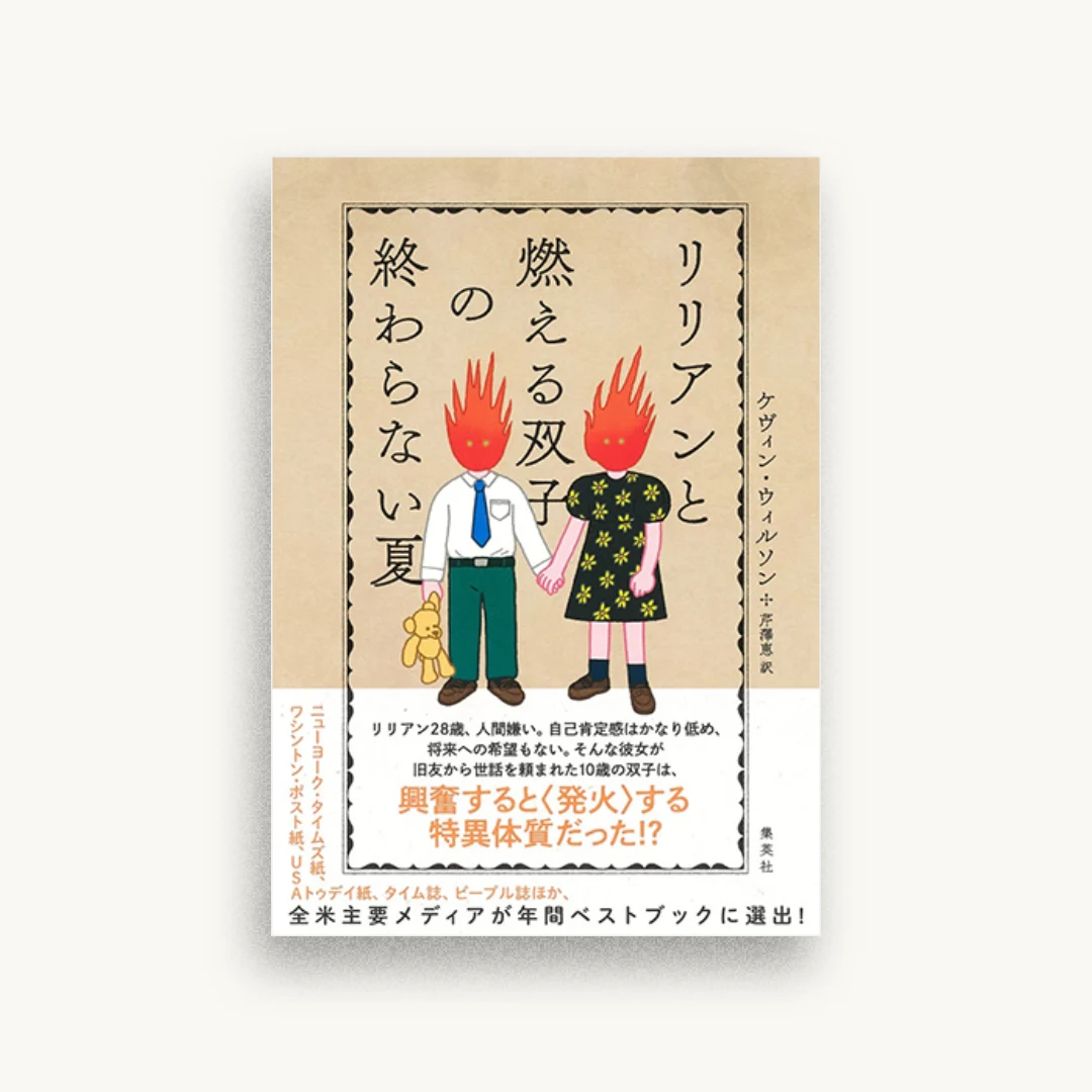 リリアンと燃える双子の終わらない夏