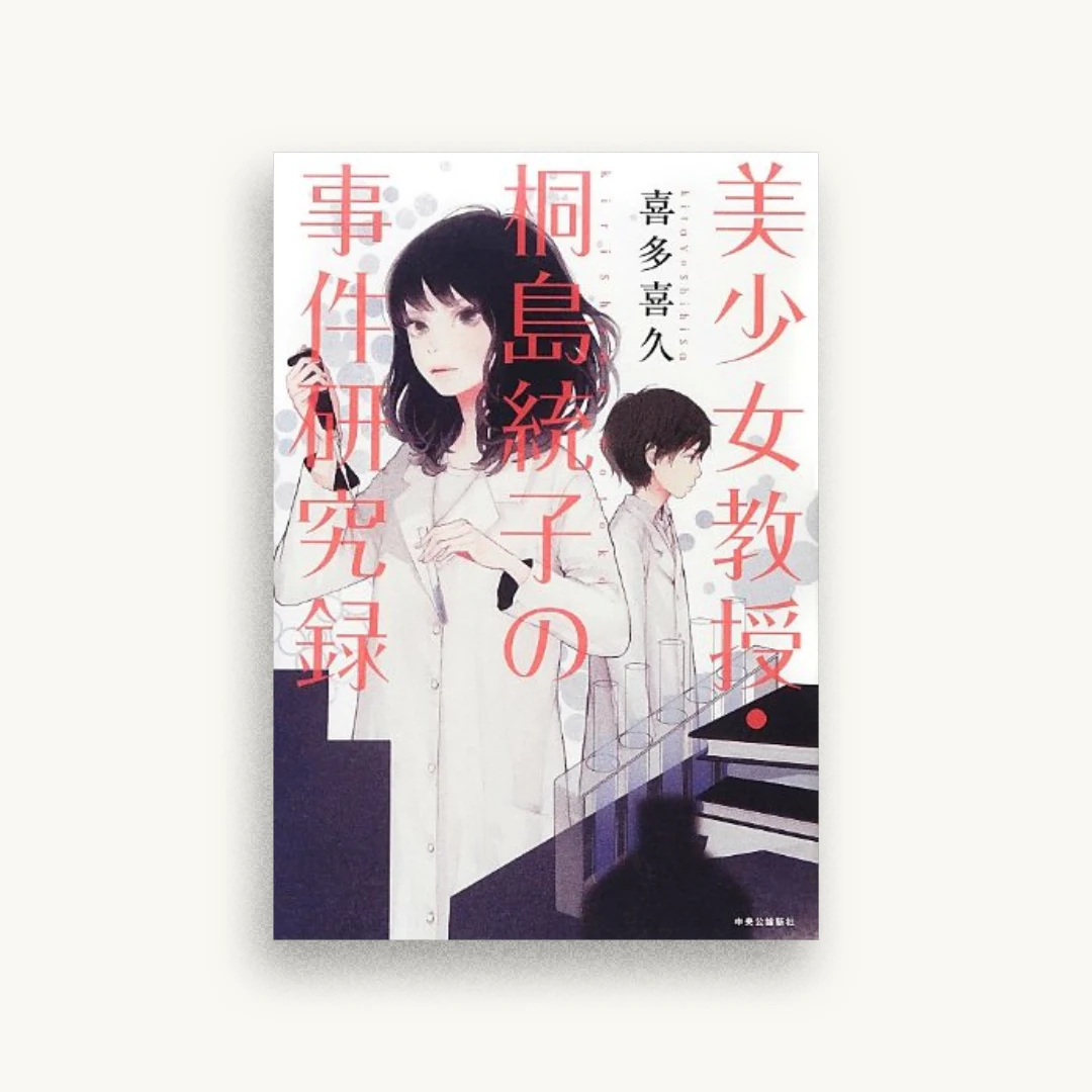 美少女教授・桐島統子の事件研究録