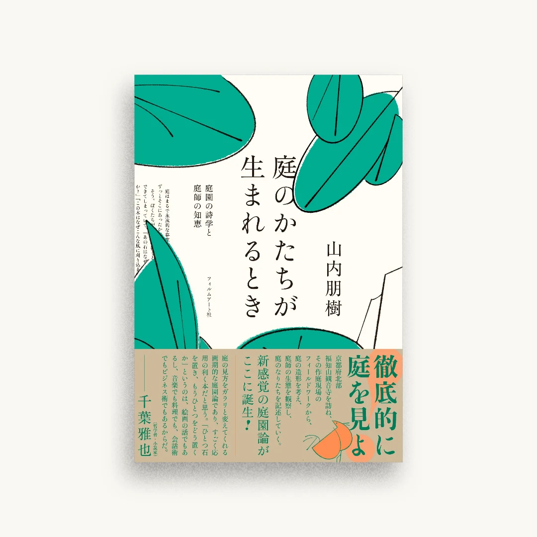 庭のかたちが生まれるとき 庭園の詩学と庭師の知恵