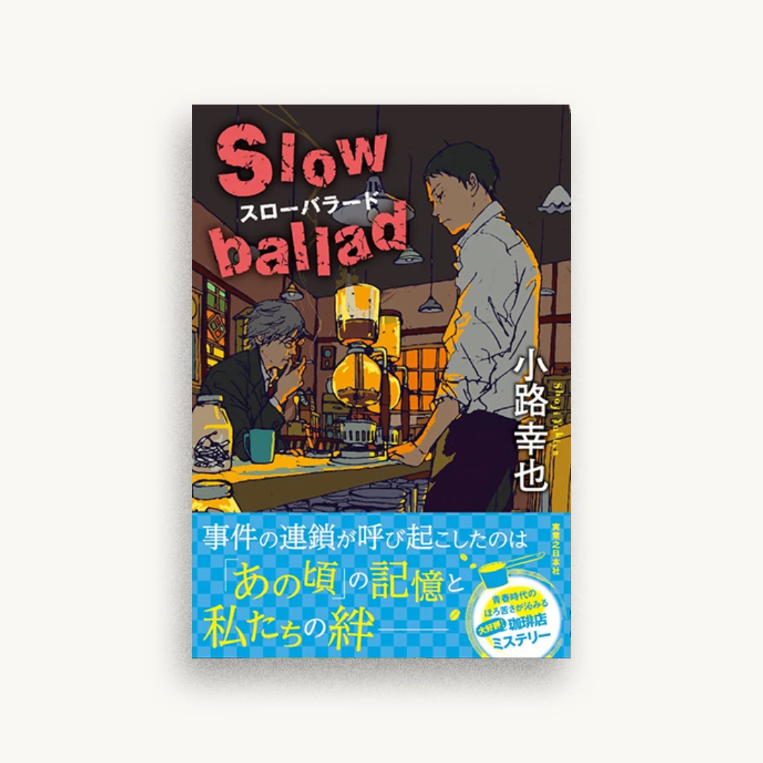 スローバラード Slow ballad