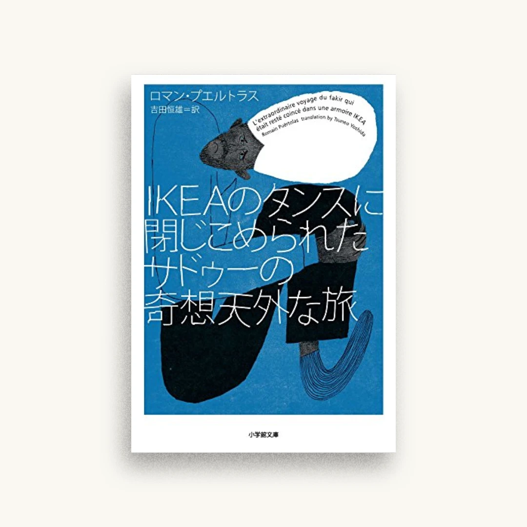 IKEAのタンスに閉じこめられたサドゥーの奇想天外な旅