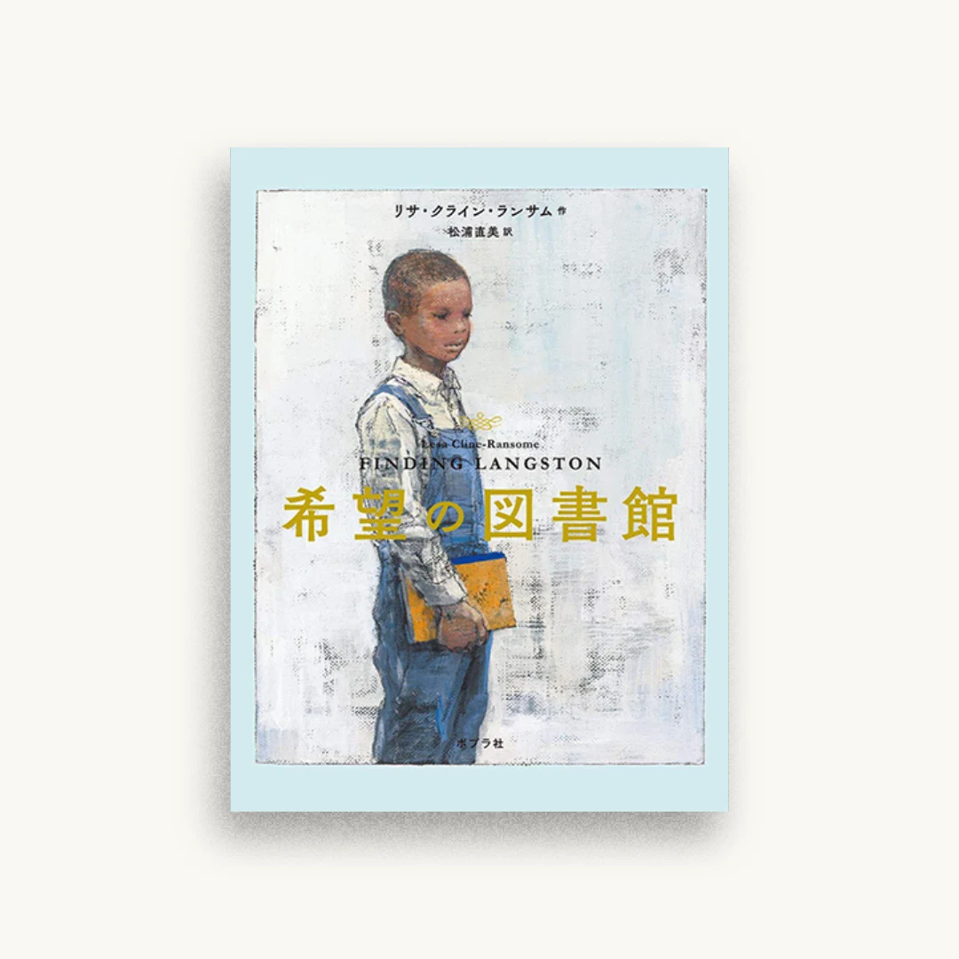 希望の図書館