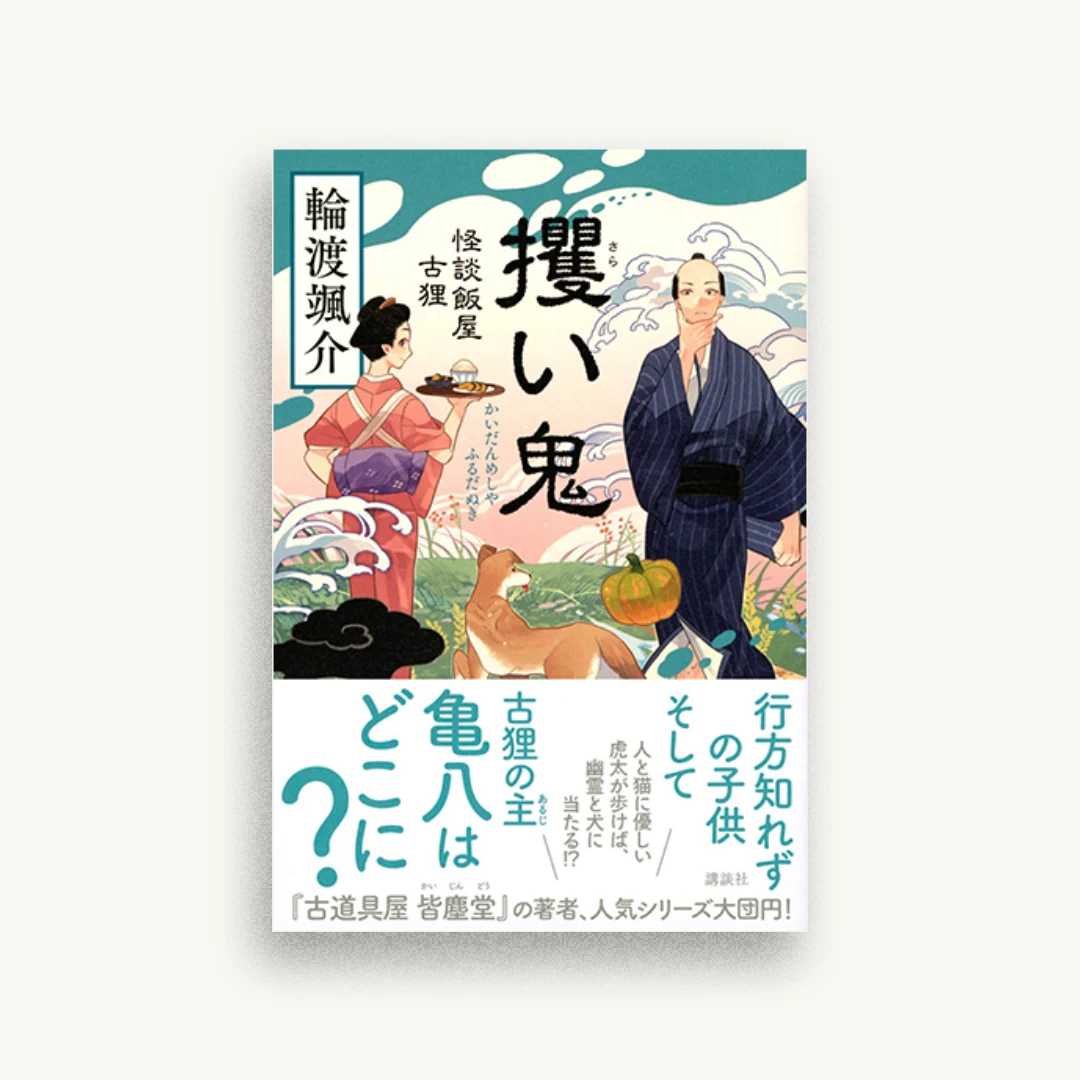 攫い鬼 怪談飯屋古狸