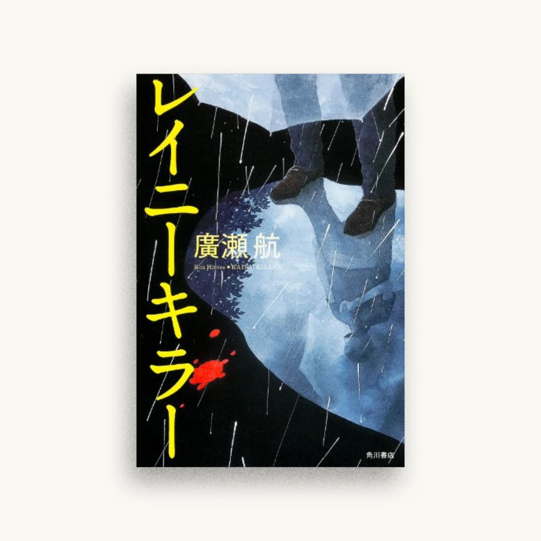レイニーキラー