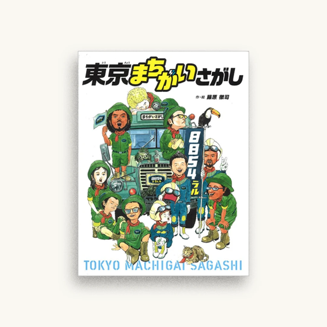 東京まちがいさがし