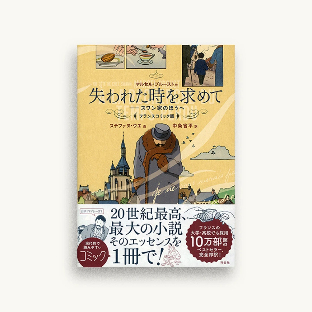失われた時を求めて フランスコミック版 スワン家のほうへ