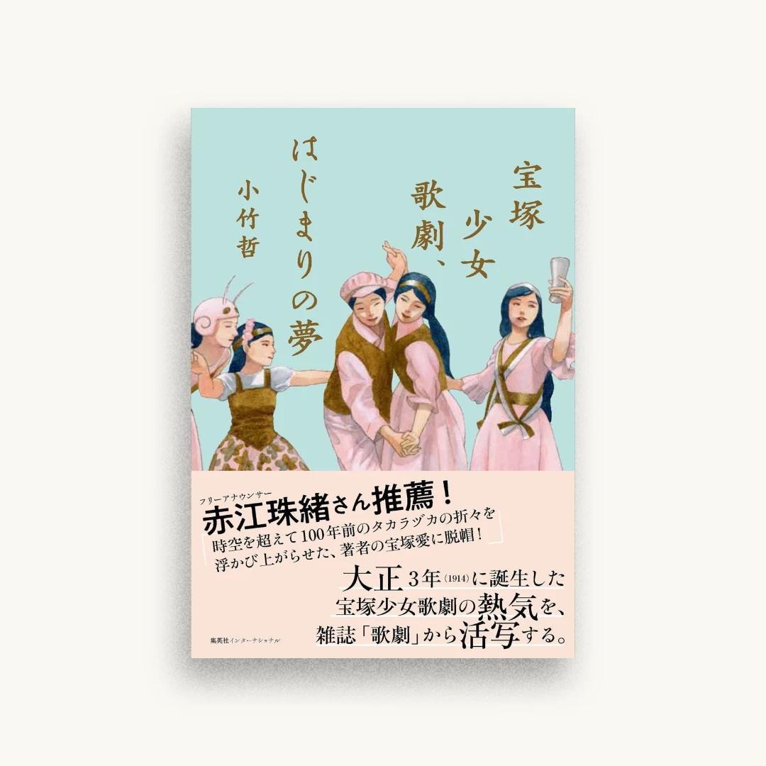 宝塚少女歌劇、はじまりの夢
