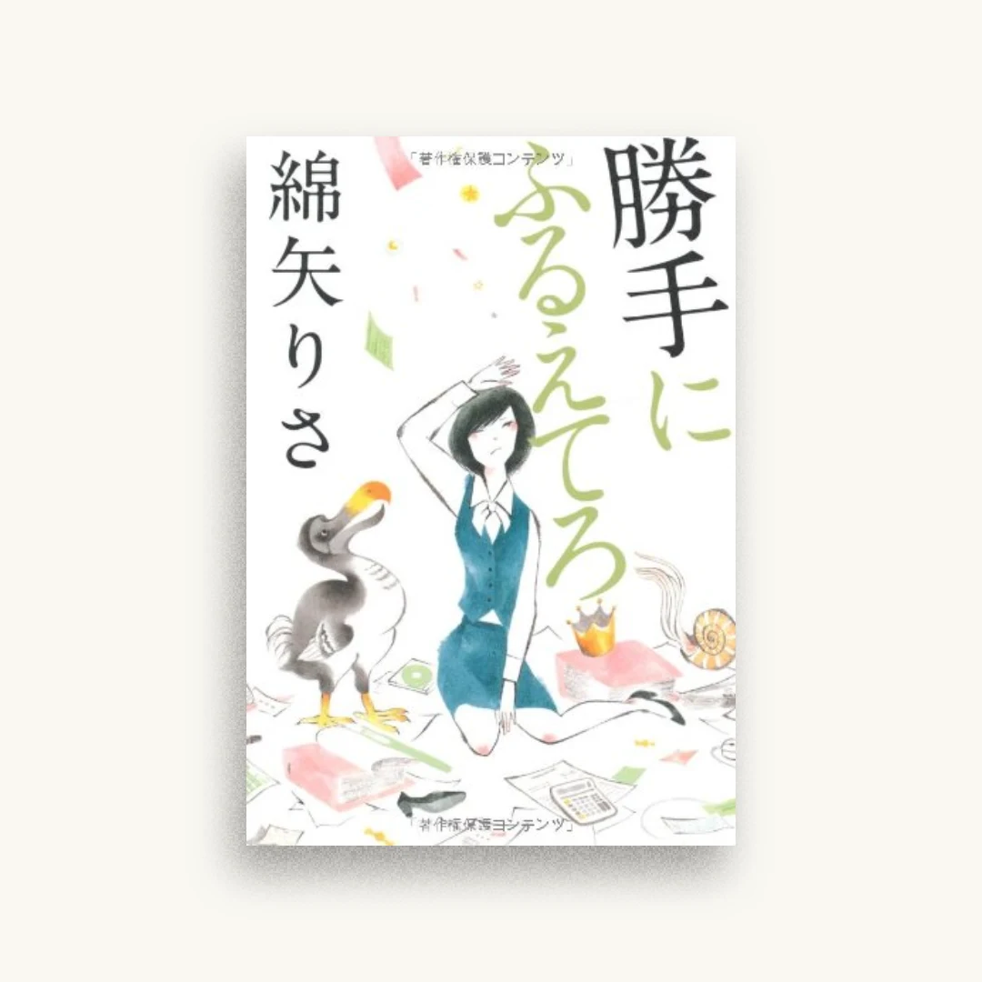 勝手にふるえてろ
