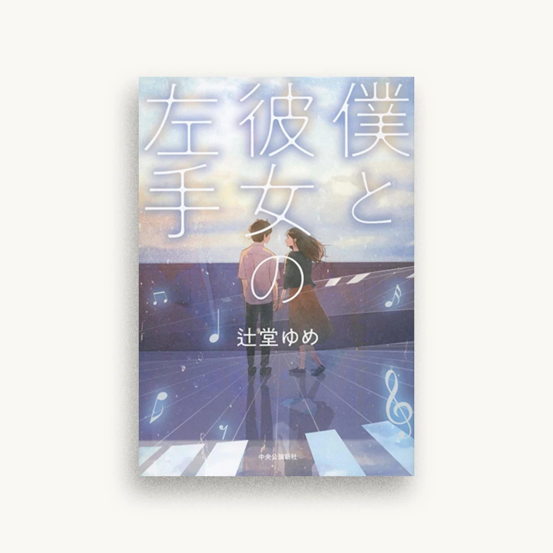 僕と彼女の左手