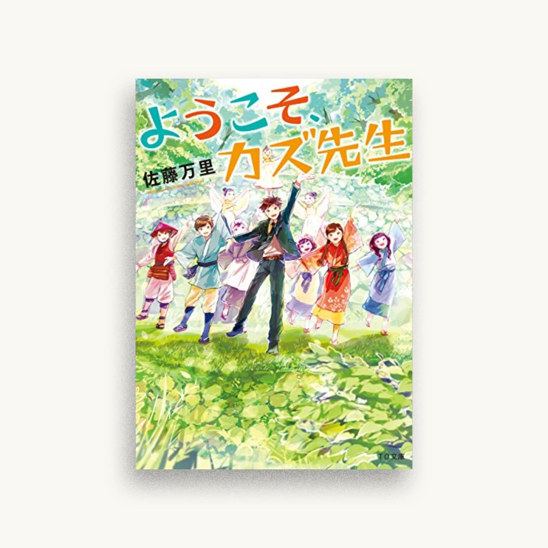 ようこそ、カズ先生