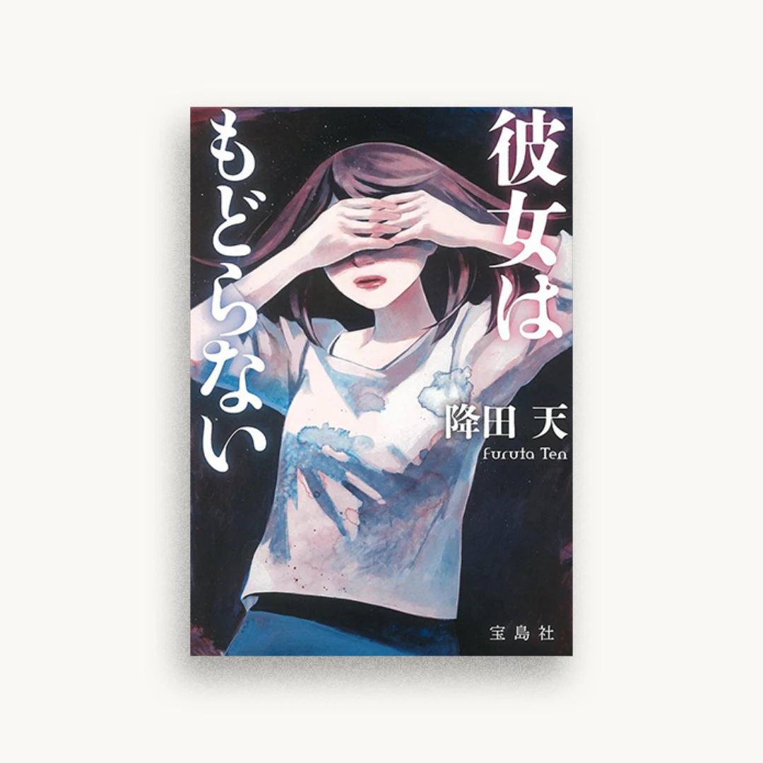 彼女はもどらない