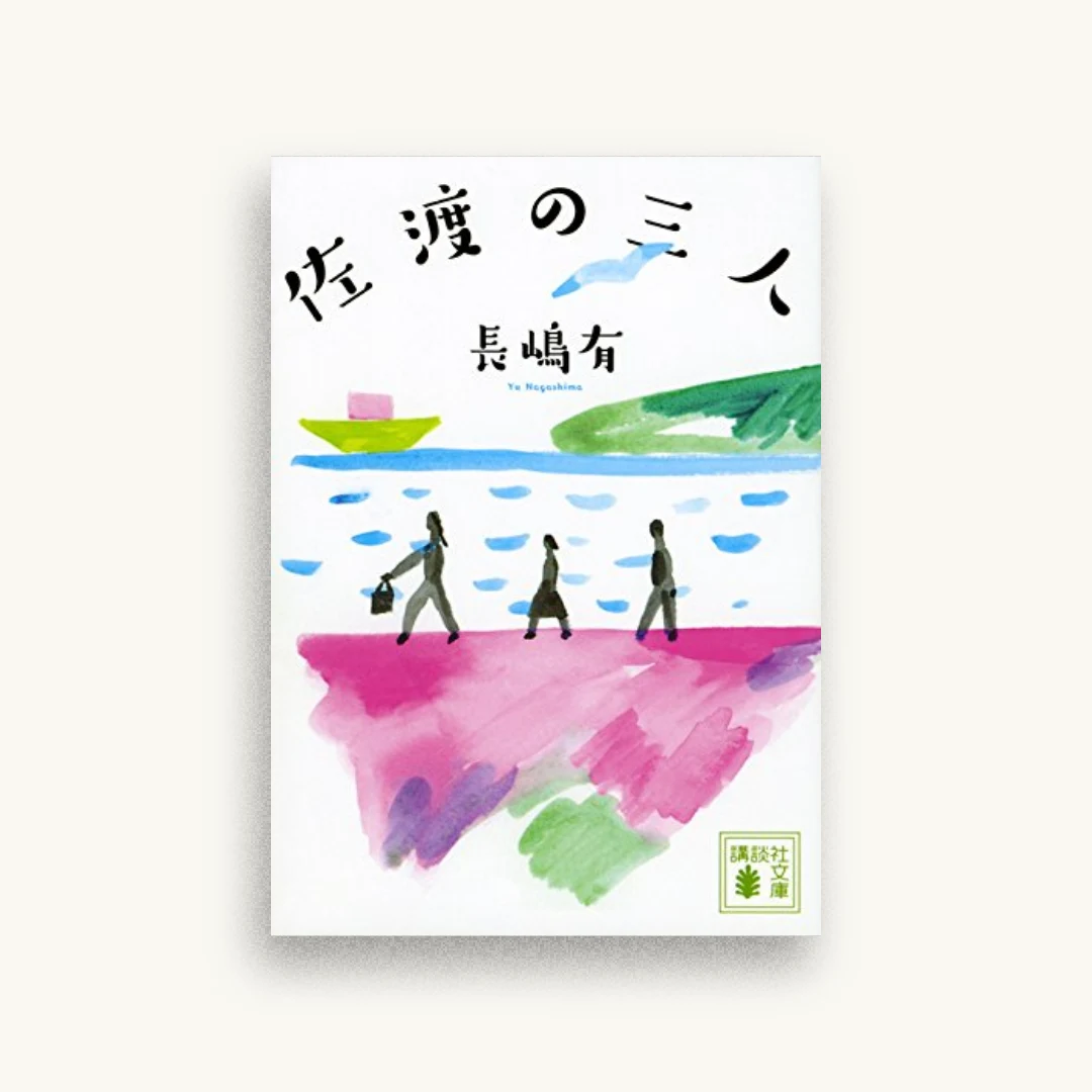 佐渡の三人