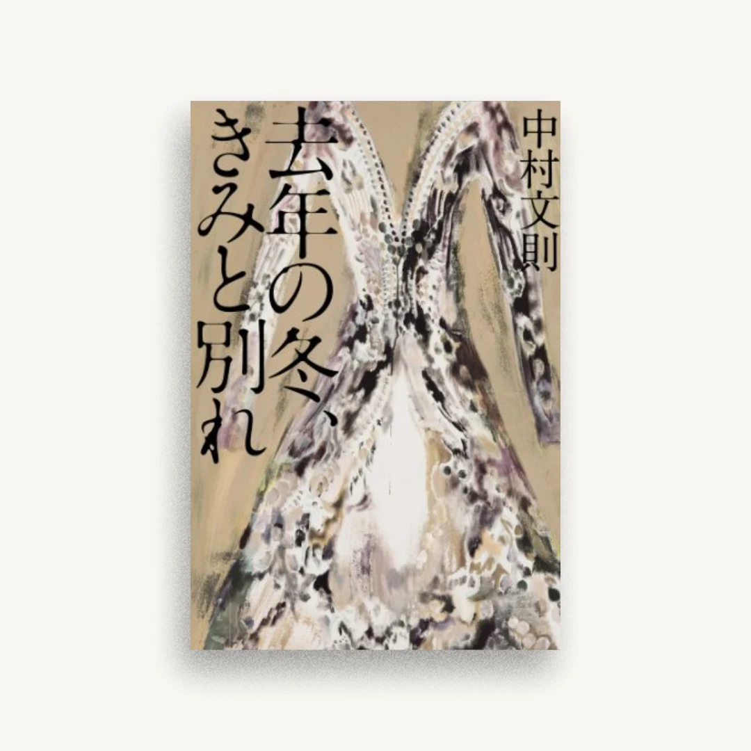 去年の冬、きみと別れ
