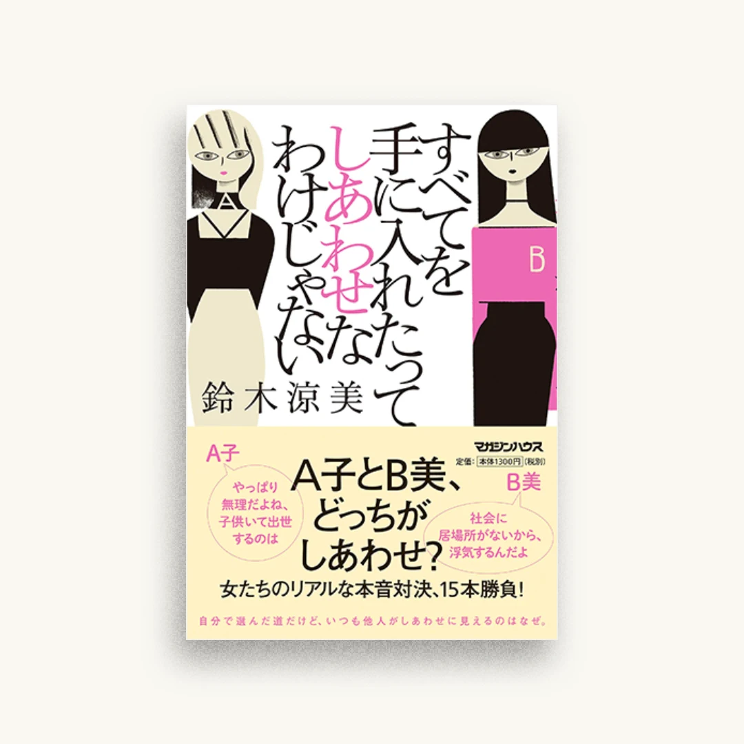すべてを手に入れたってしあわせなわけじゃない