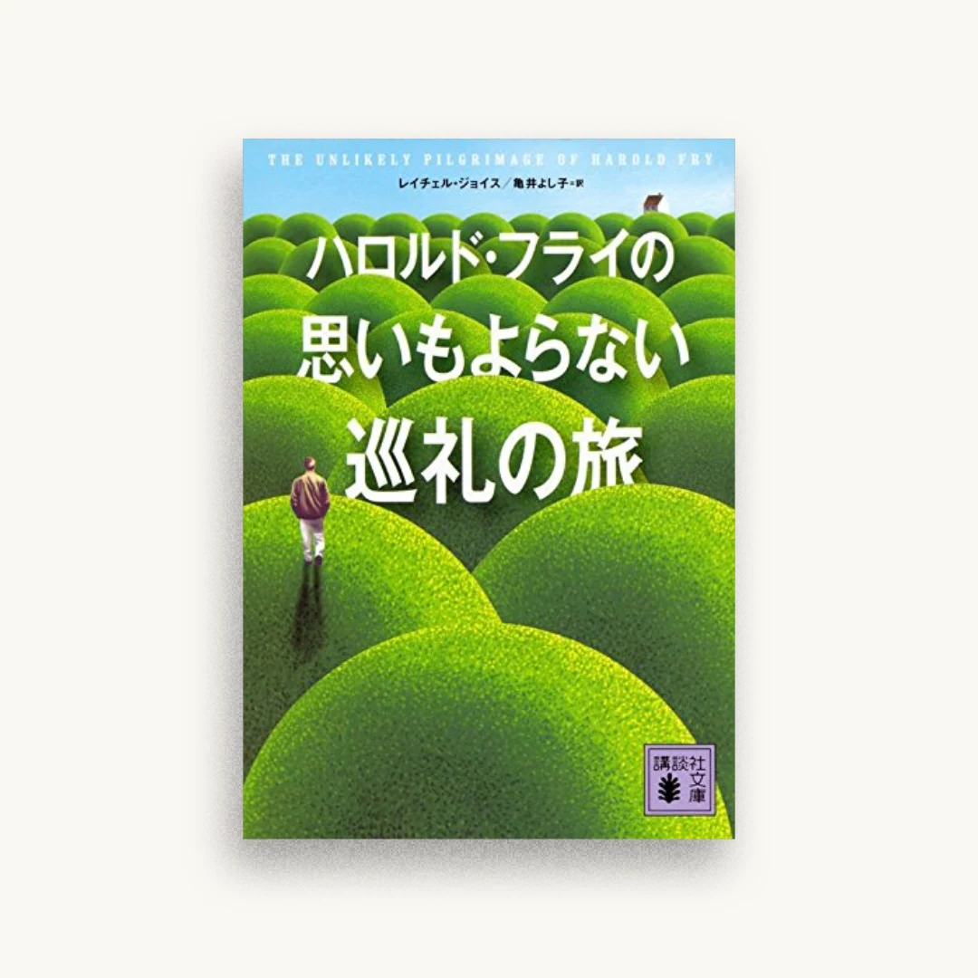 ハロルド・フライの思いもよらない巡礼の旅