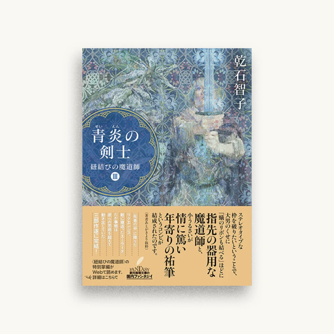 青炎の剣士: 紐結びの魔道師III