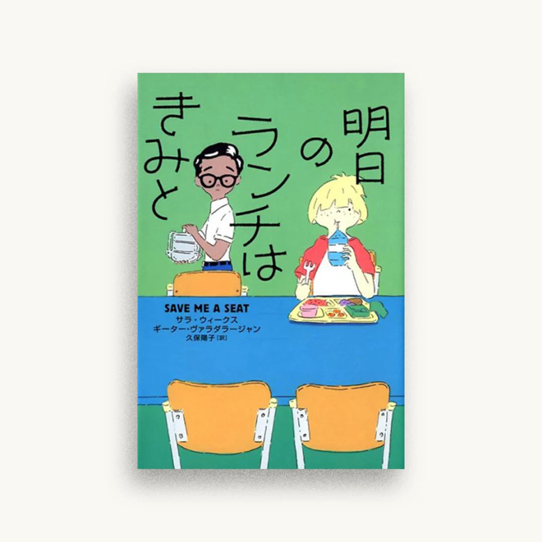 明日のランチはきみと