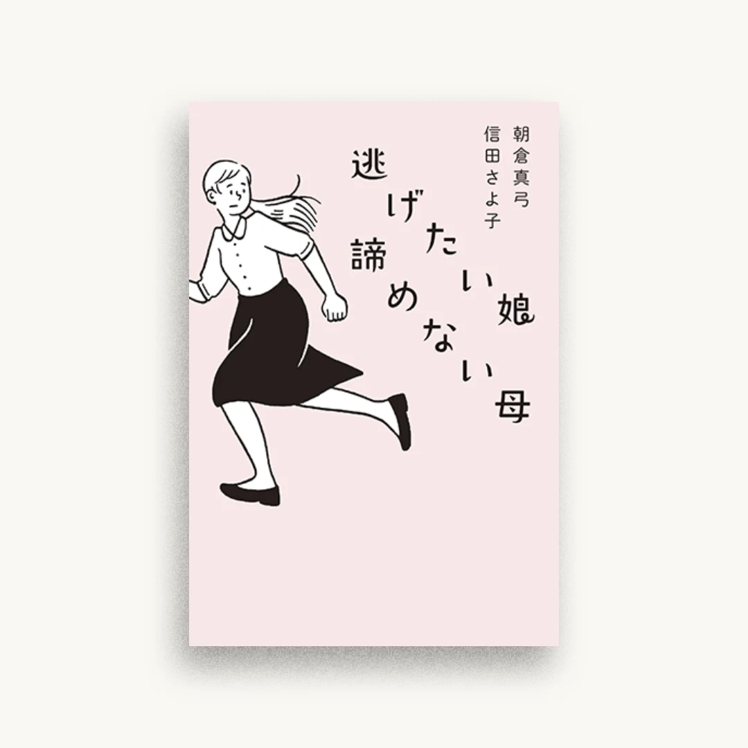 逃げたい娘 諦めない母