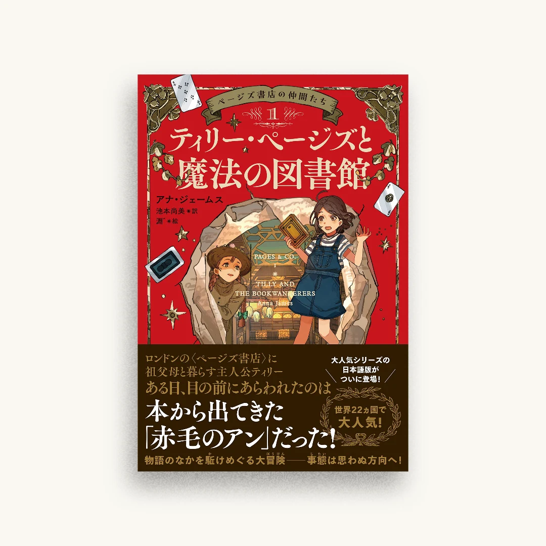 ページズ書店の仲間たち１　ティリー・ページズと魔法の図書館