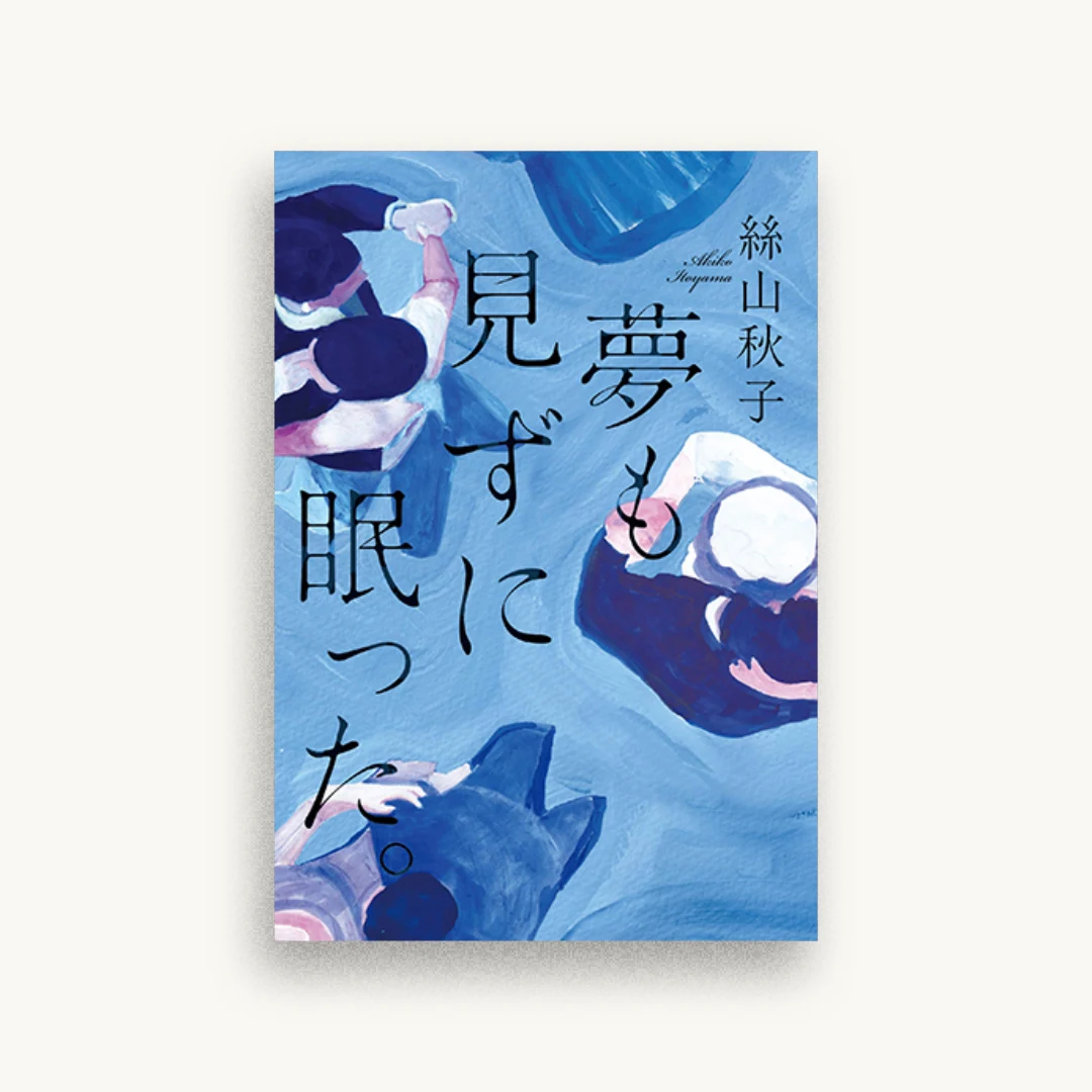 夢も見ずに眠った。