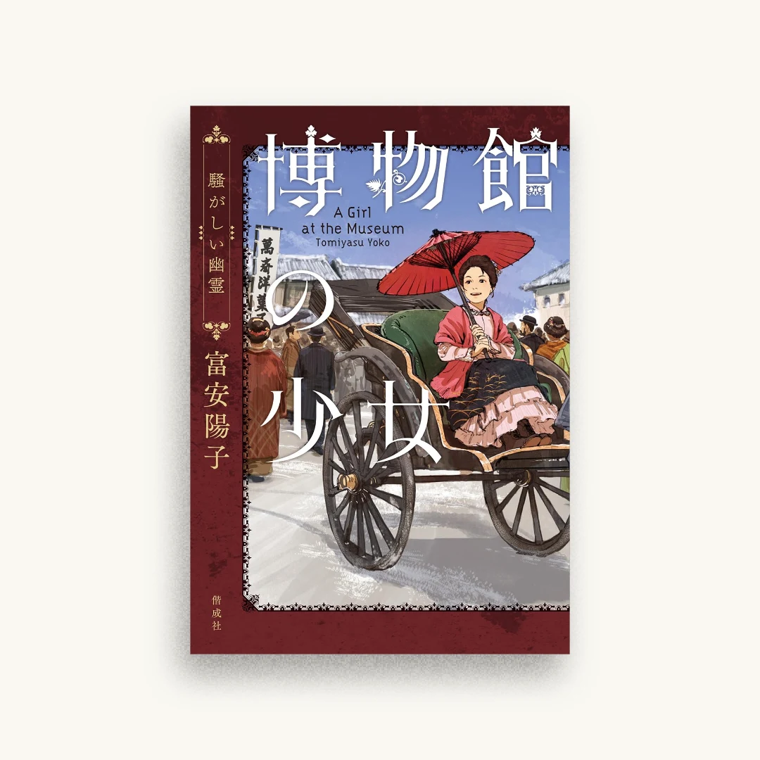 博物館の少女　騒がしい幽霊