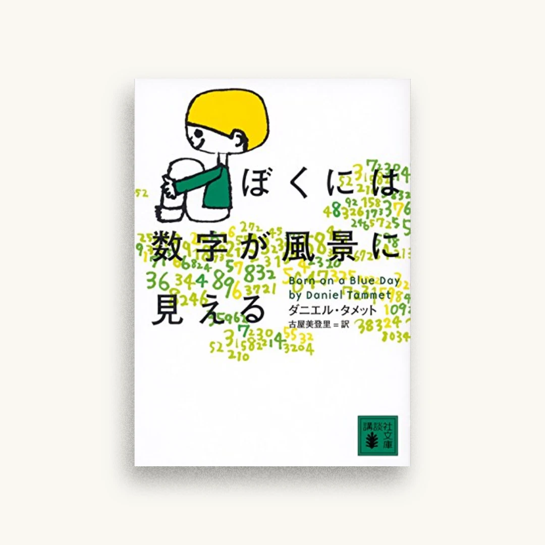 ぼくには数字が風景に見える