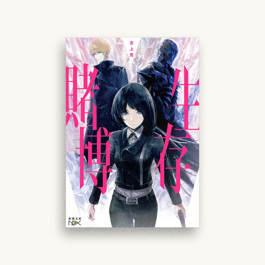 生存賭博