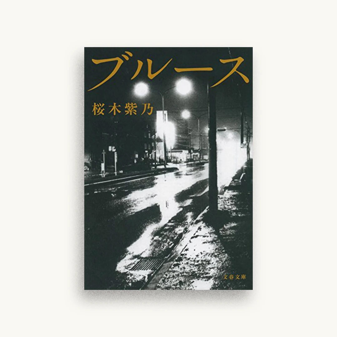 ブルース