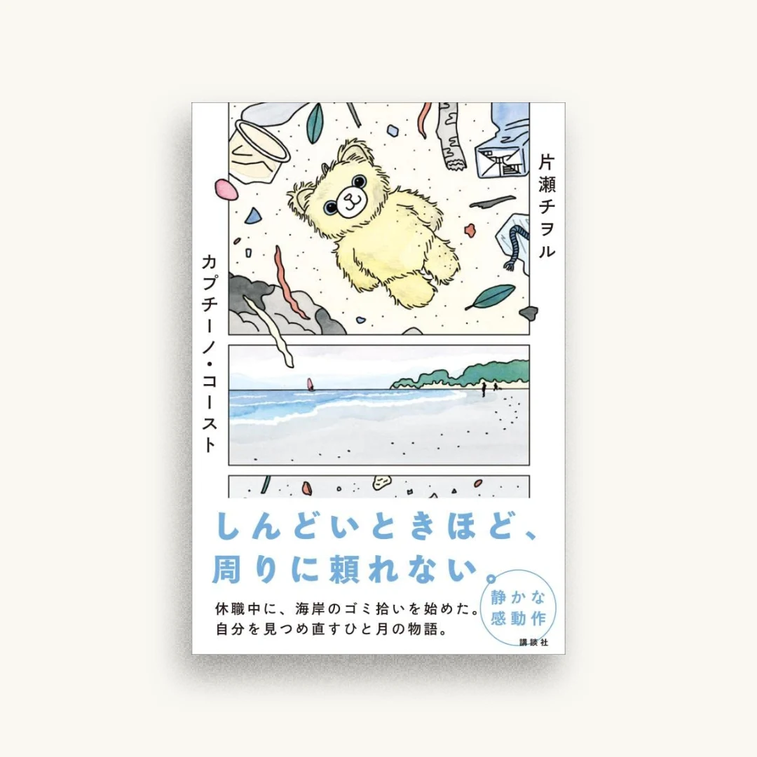 カプチーノ・コースト