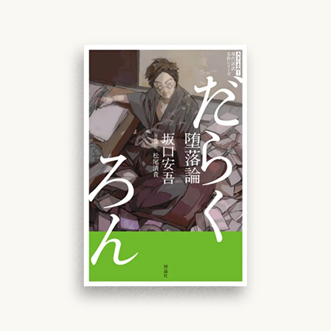 堕落論