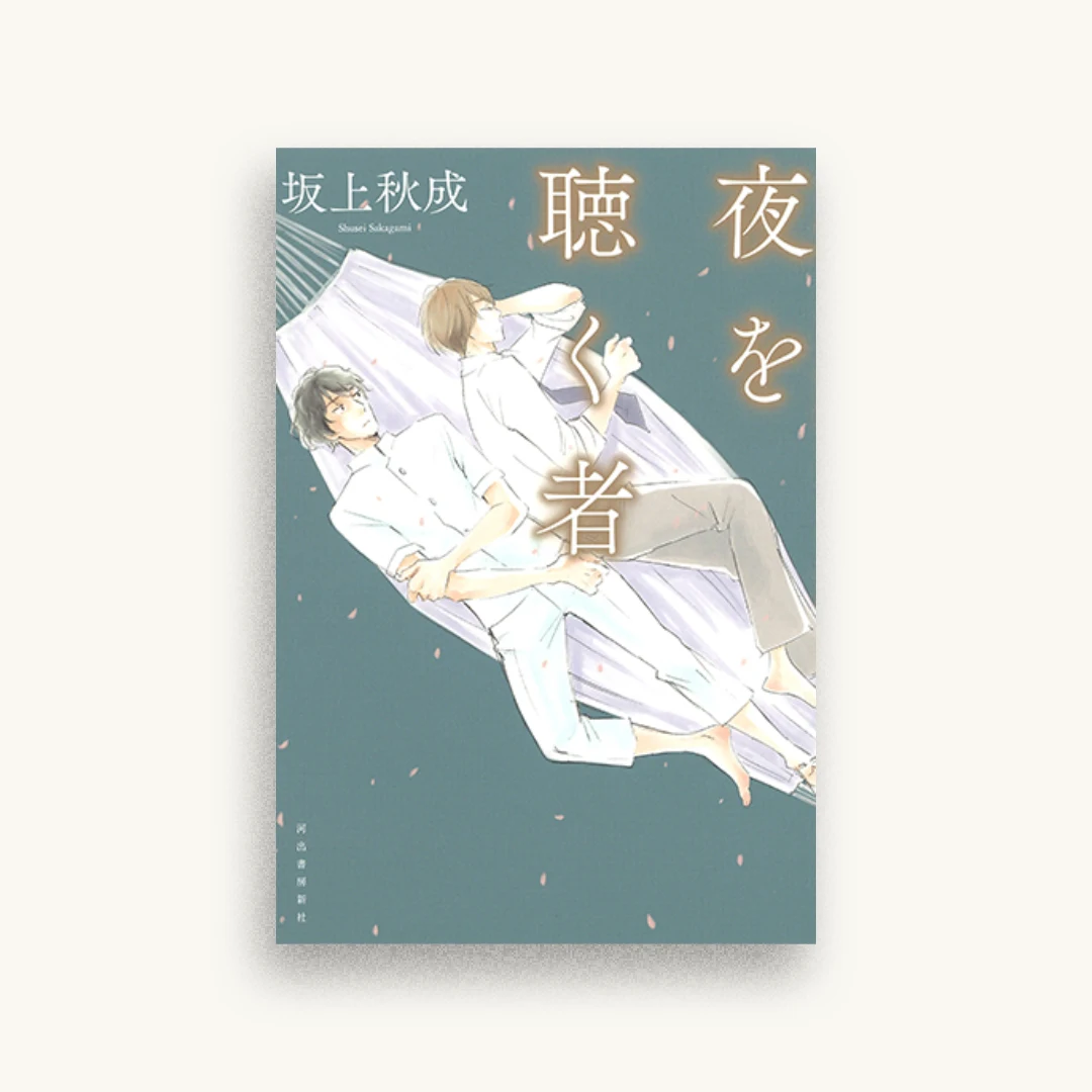 夜を聴く者