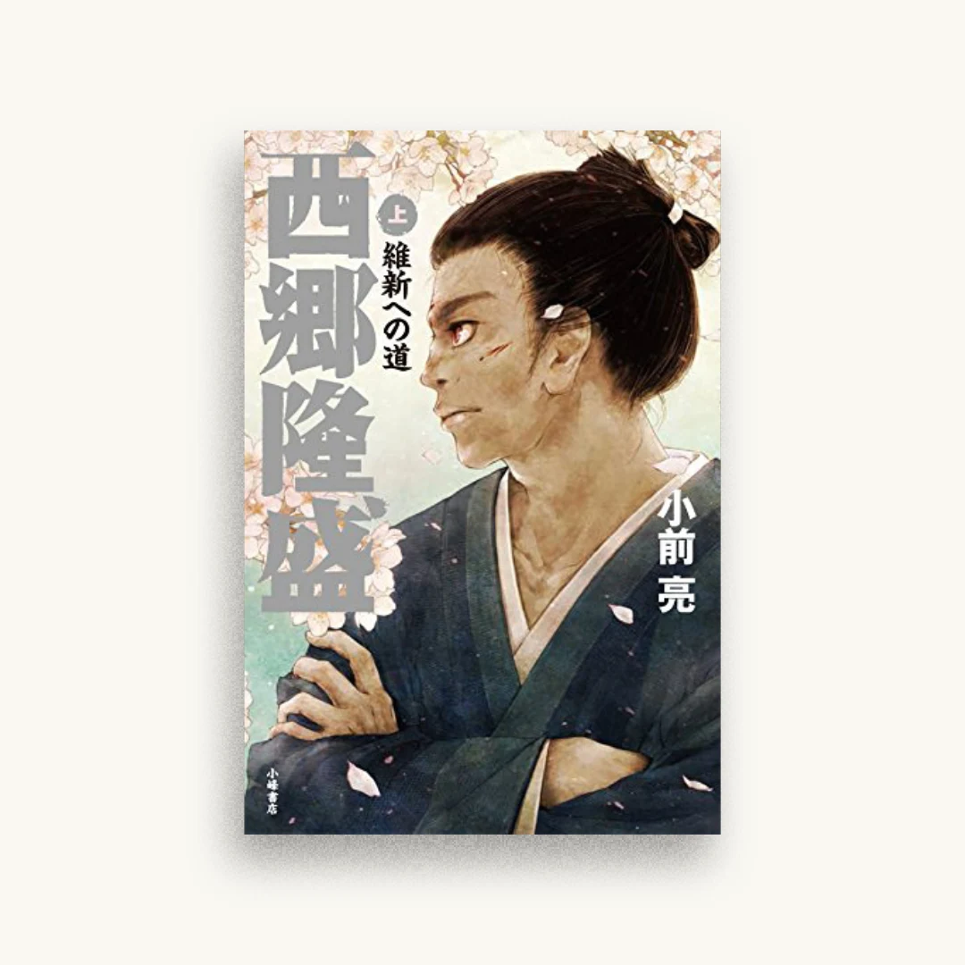 西郷隆盛＜上＞：維新への道