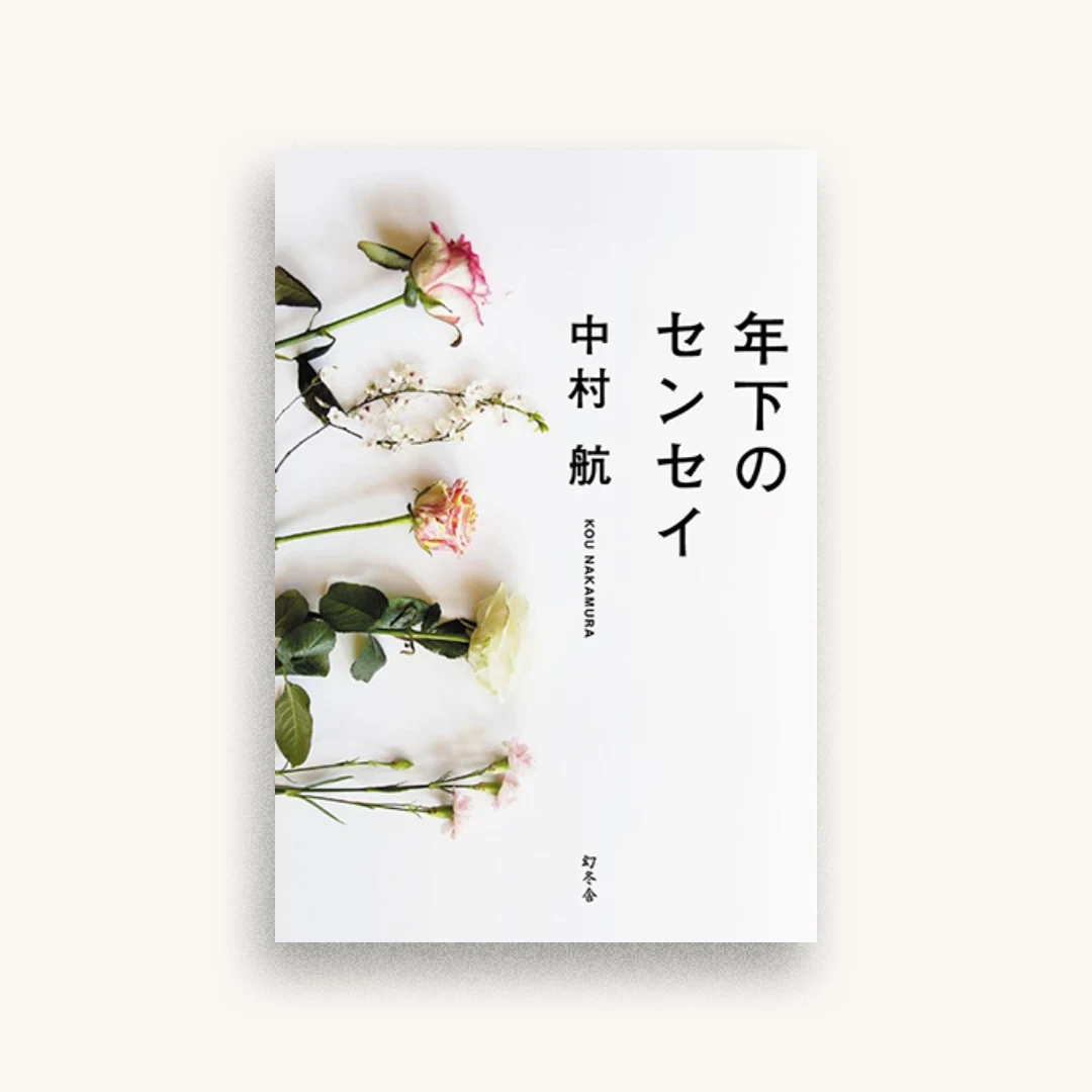 年下のセンセイ