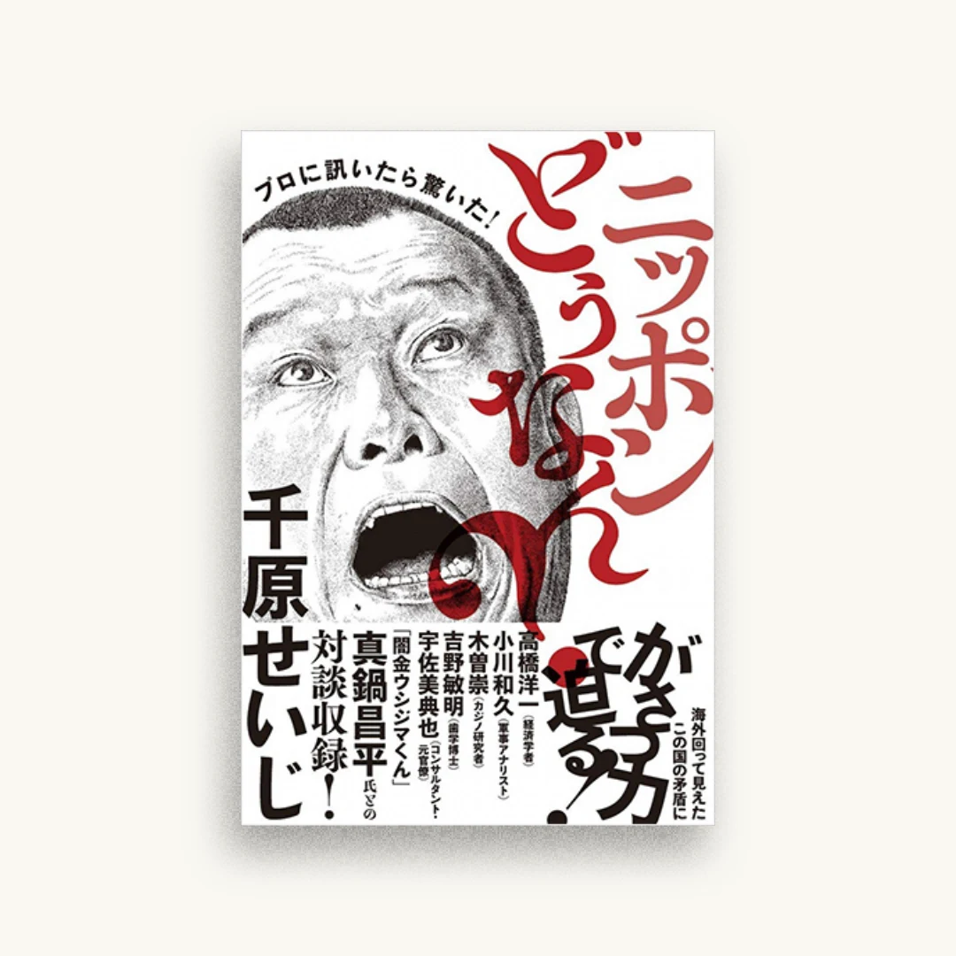 プロに訊いたら驚いた! ニッポンどうなん?