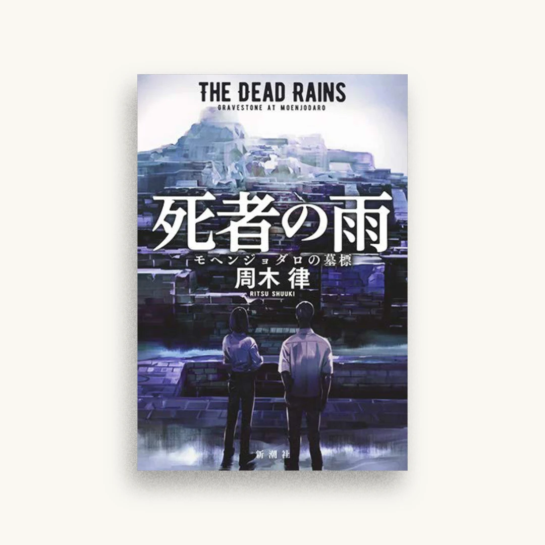 死者の雨: モヘンジョダロの墓標