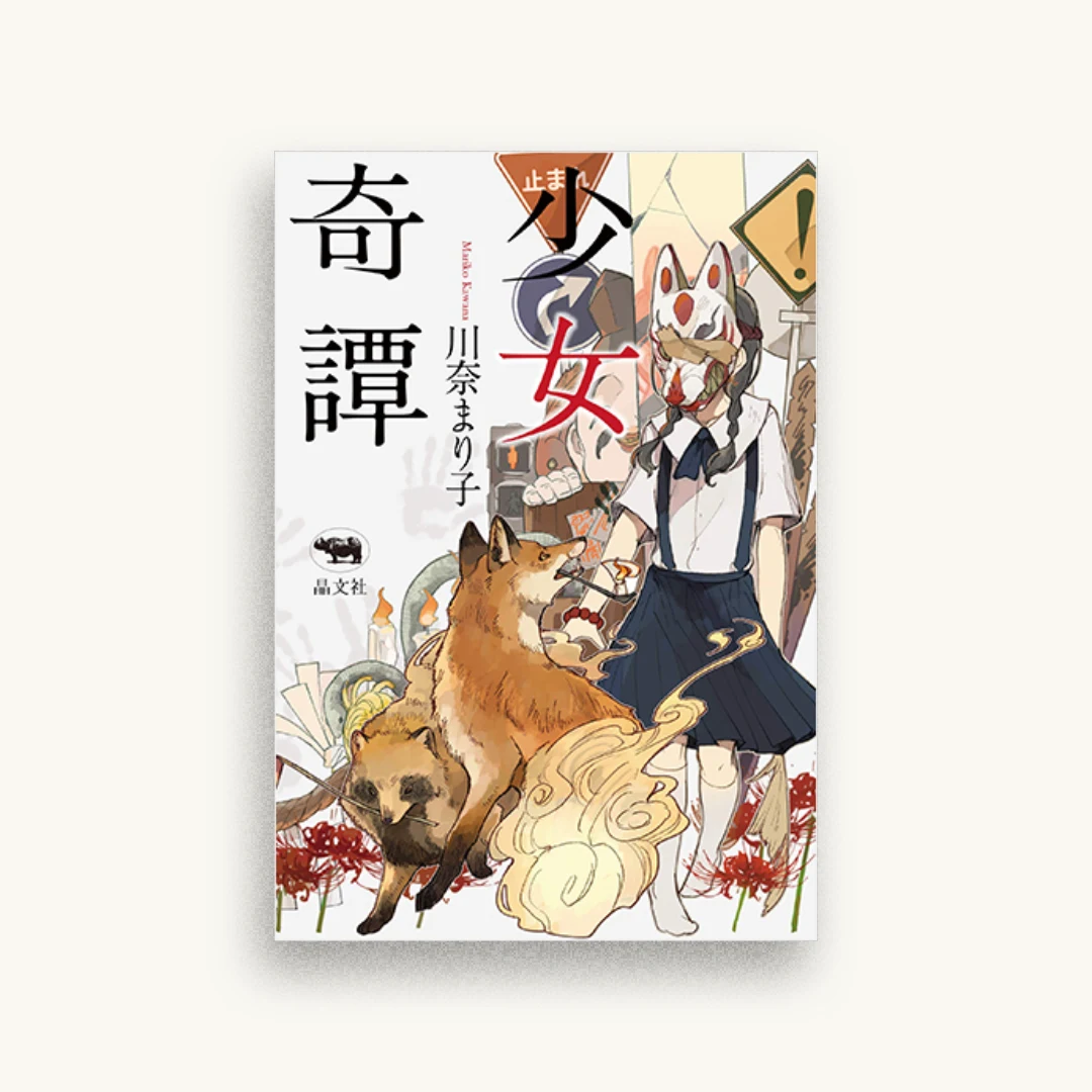 少女奇譚