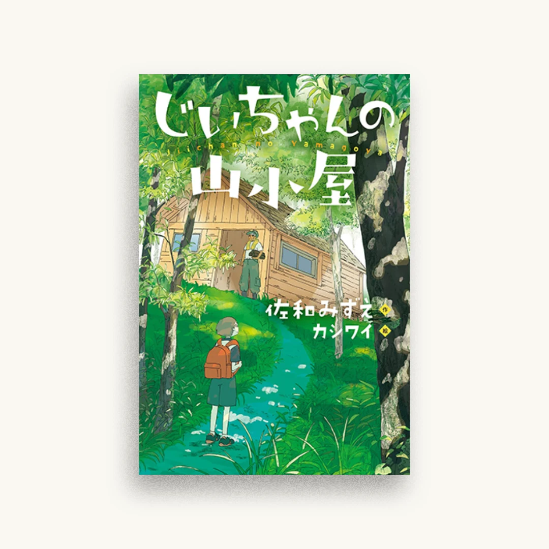 じいちゃんの山小屋
