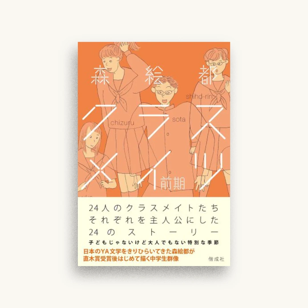 クラスメイツ 〈前期〉