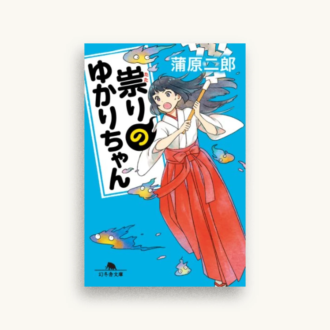祟りのゆかりちゃん