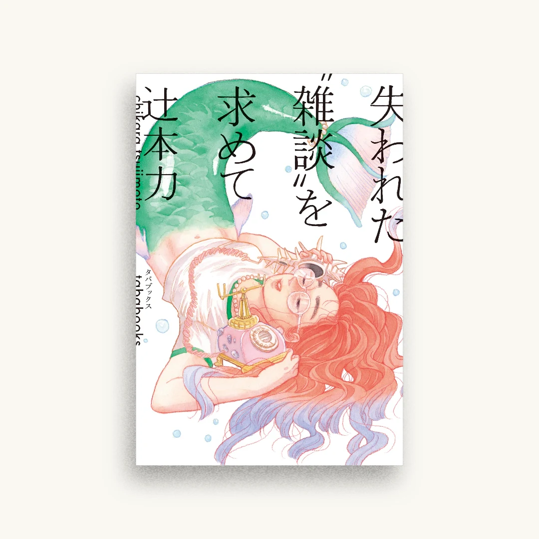 失われた“雑談”を求めて