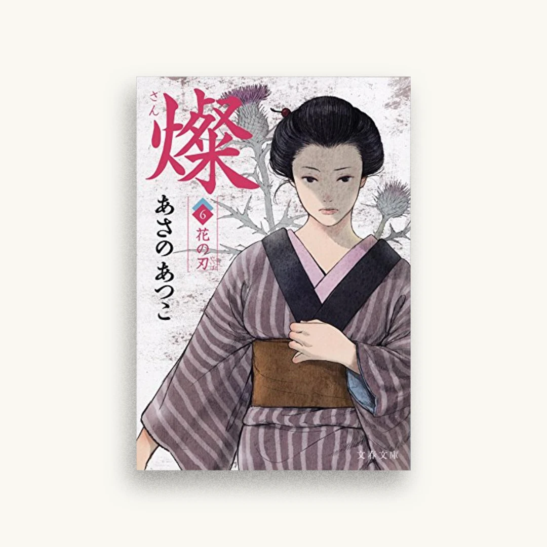 燦 6 花の刃