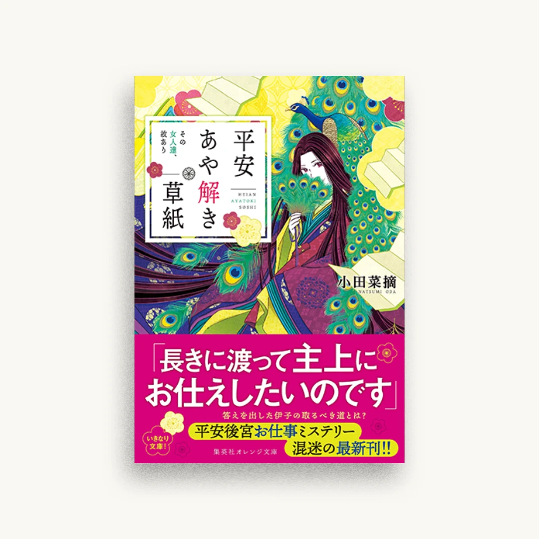 平安あや解き草紙 その女人達、故あり