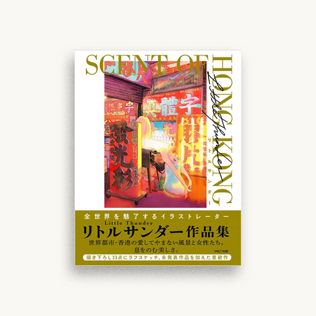 リトルサンダー作品集 SCENT OF HONG KONG