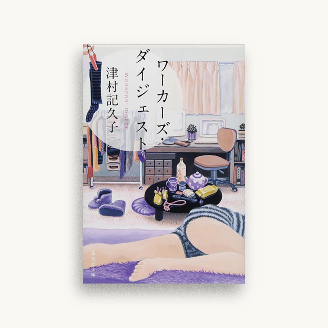 ワーカーズ・ダイジェスト