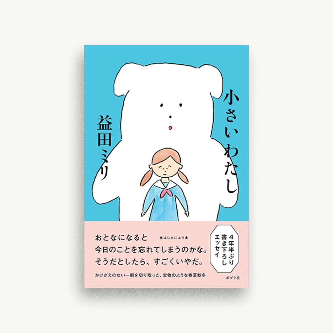小さいわたし