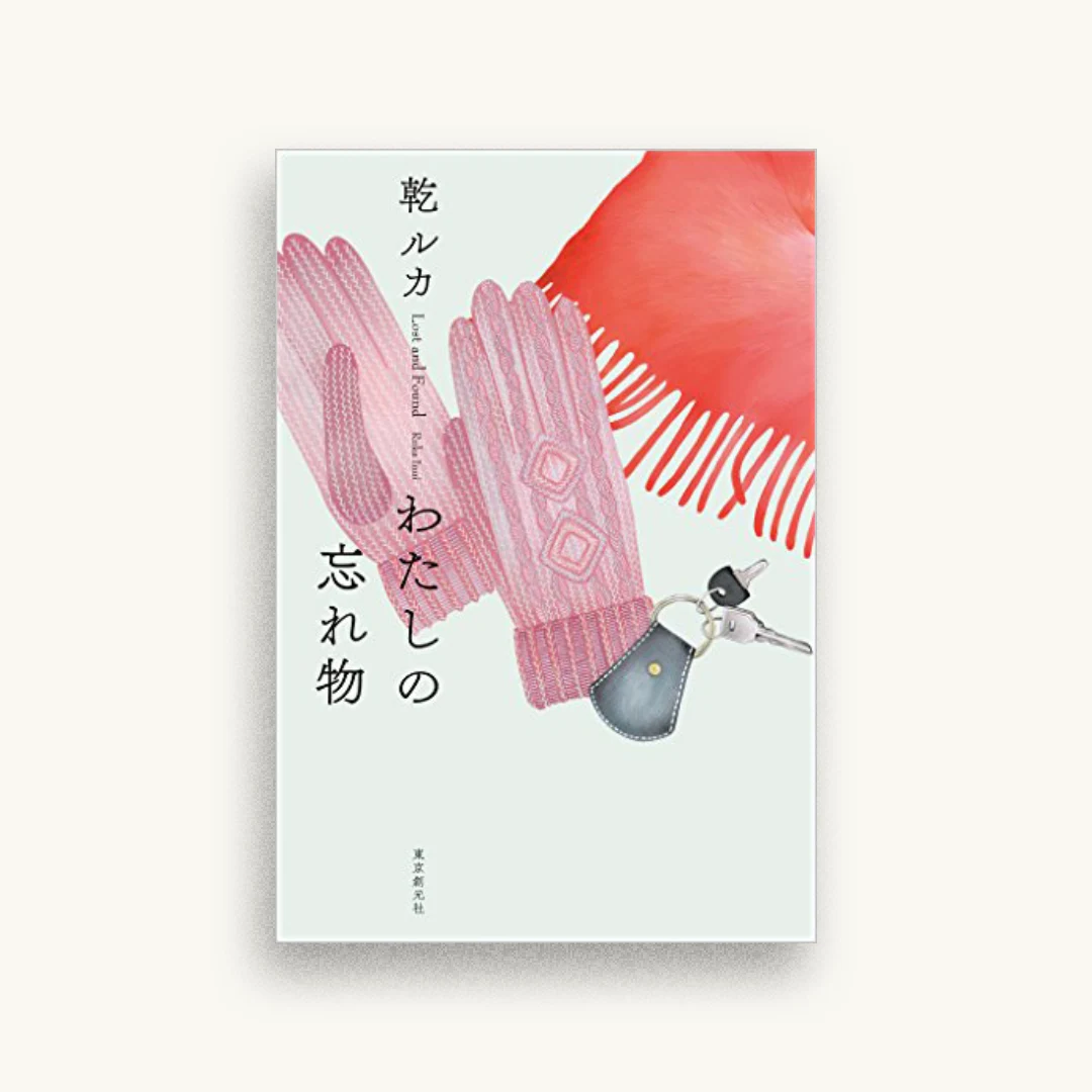 わたしの忘れ物