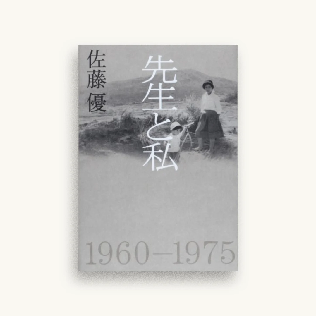 先生と私