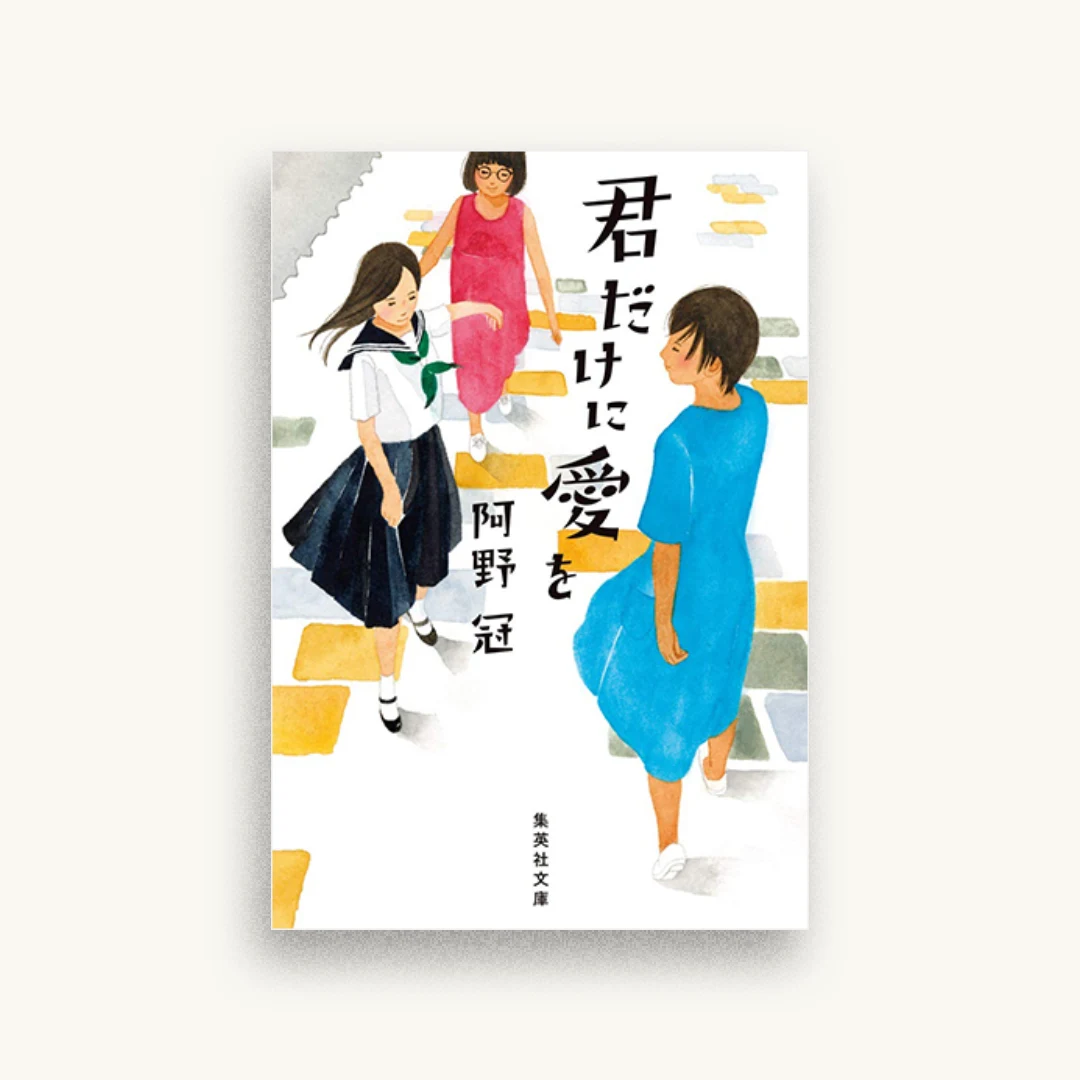 君だけに愛を
