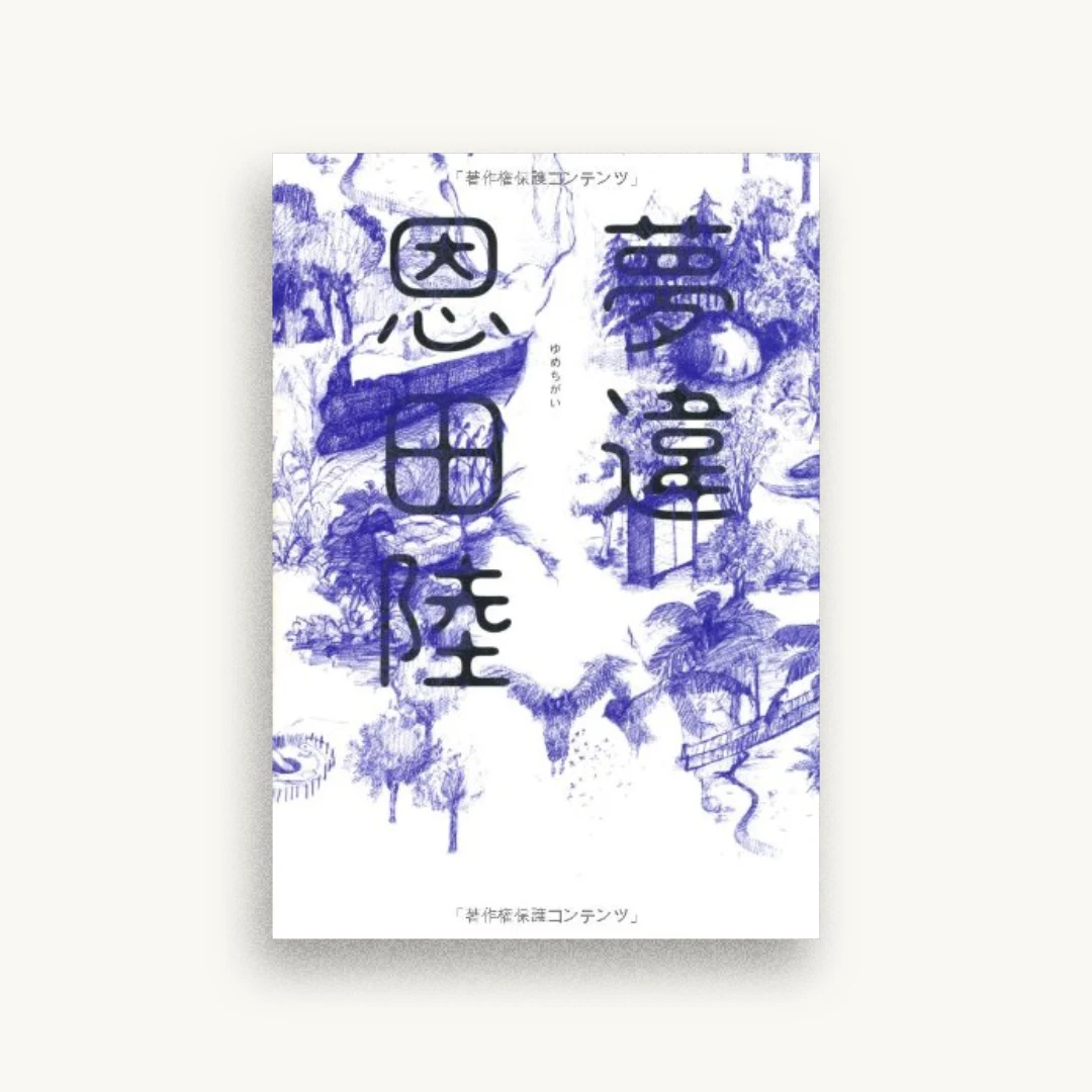 夢違